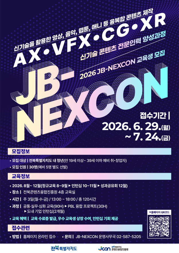 2026 신기술 콘텐츠 전문인력 양성 과정(JB-NEXCON) 교육생 모집
